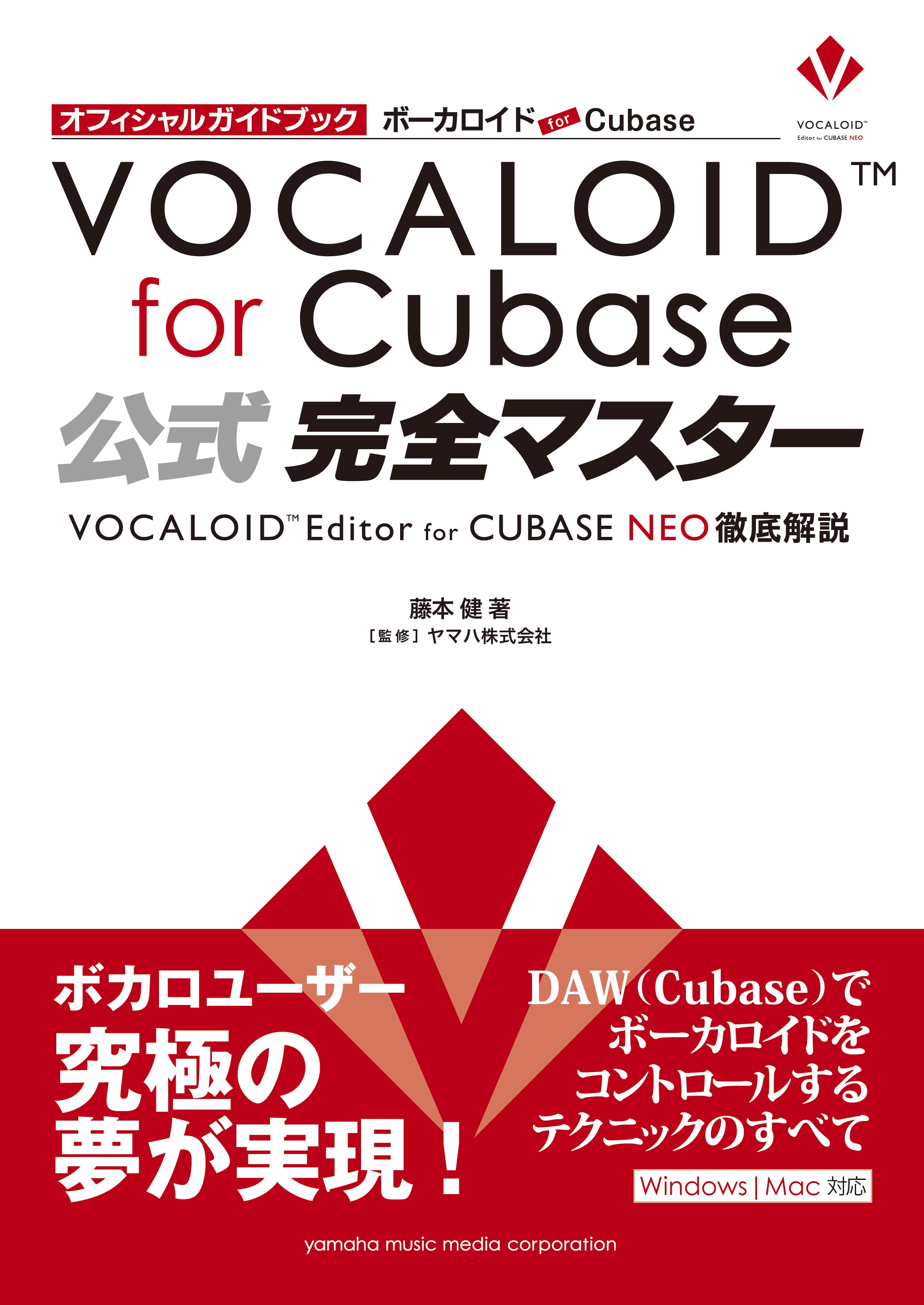 ボーカロイド for Cubase 公式完全マスター - VOCALOID Editor for CUBASE NEO 徹底解説 -