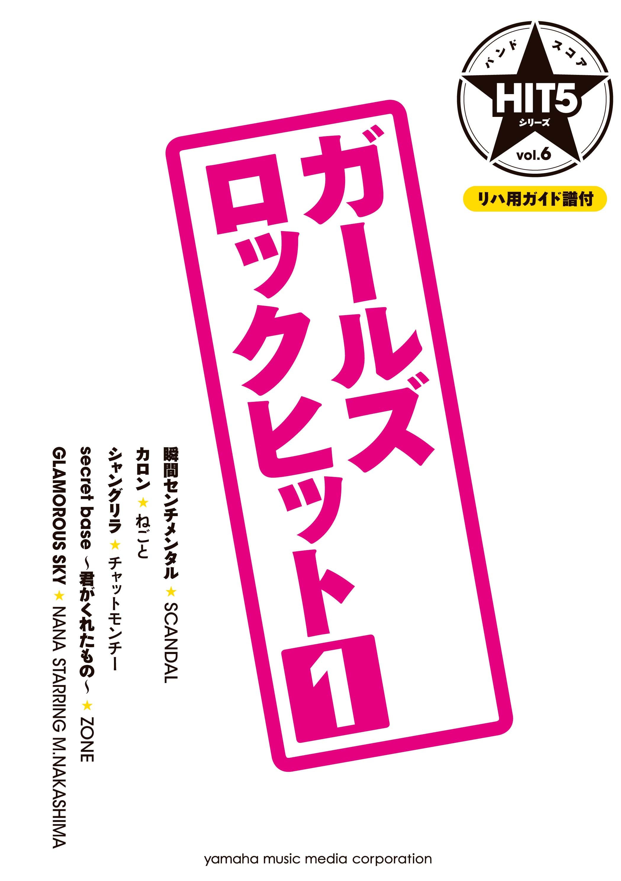 バンドスコア HIT5シリーズ Vol.06 ガールズロックヒット1 | ヤマハの