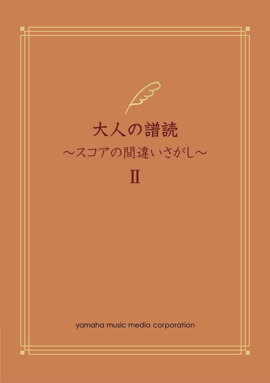 大人の譜読 ~スコアの間違いさがし II