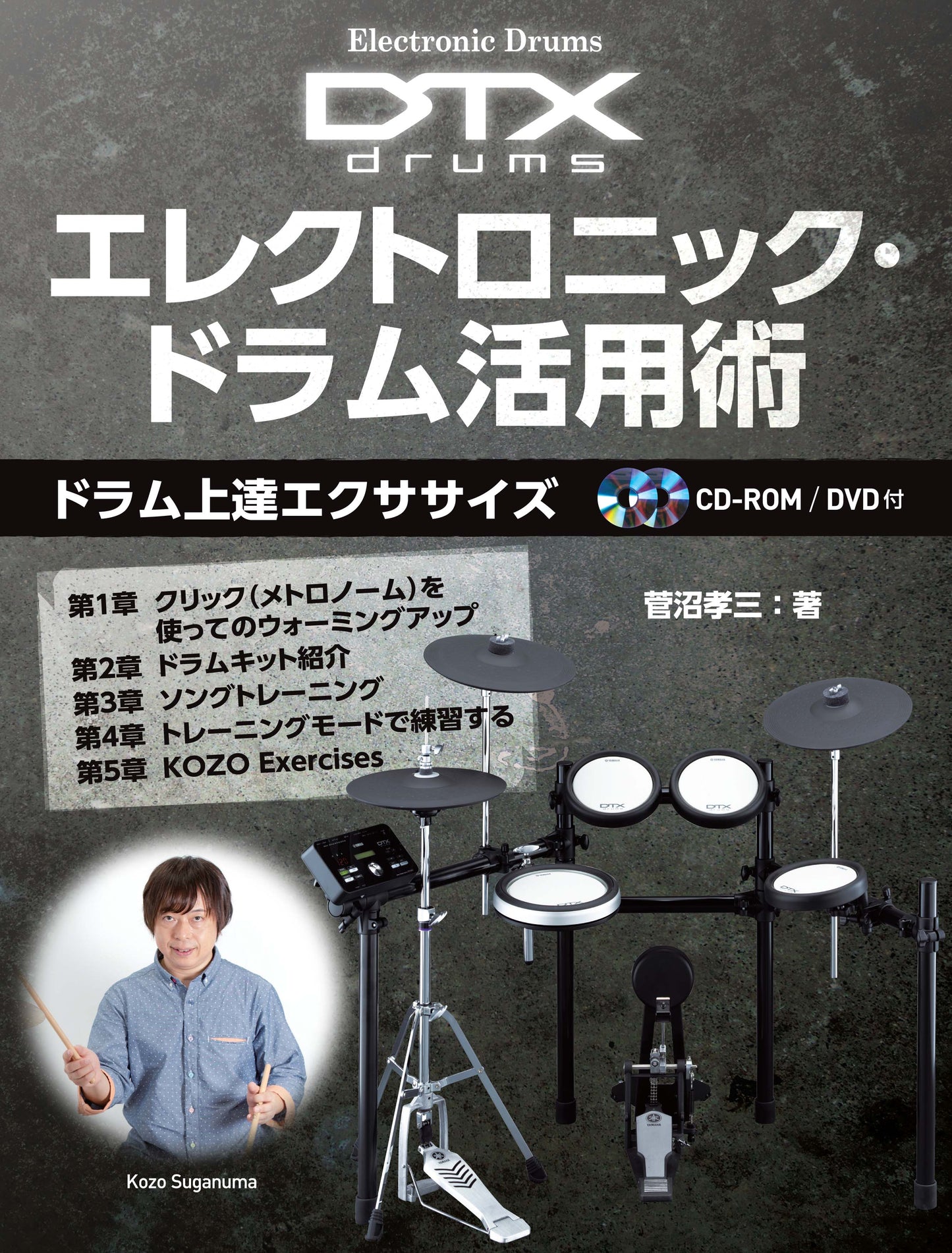 Electronic Drums DTXdrums エレクトロニック・ドラム活用術 ~ドラム上達エクササイズ~
