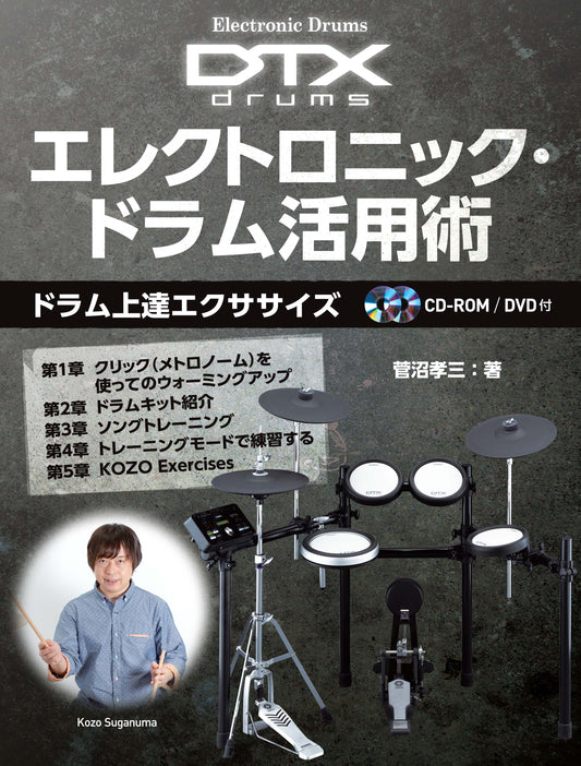 Electronic Drums DTXdrums エレクトロニック・ドラム活用術 ~ドラム上達エクササイズ~