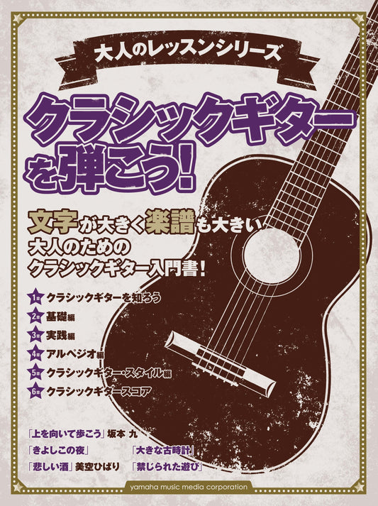 大人のレッスンシリーズ クラシックギターを弾こう!