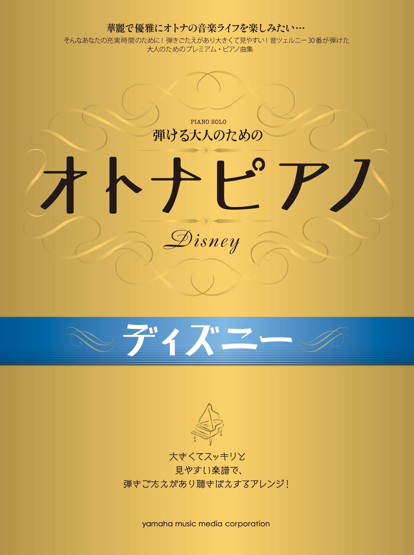 弾ける大人のための オトナピアノ ディズニー