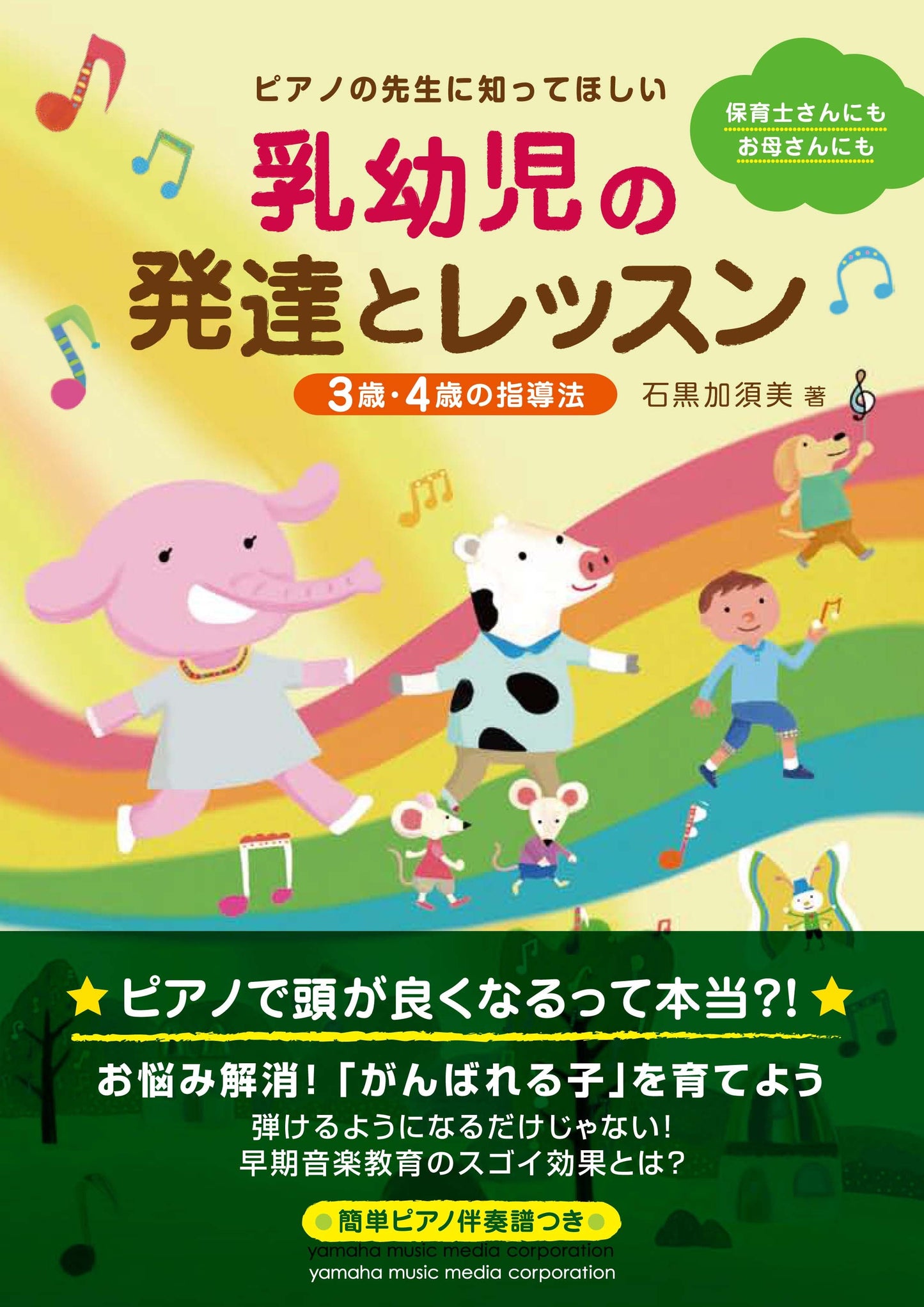 ピアノの先生に知ってほしい 乳幼児の発達とレッスン ~3歳・4歳の指導法~
