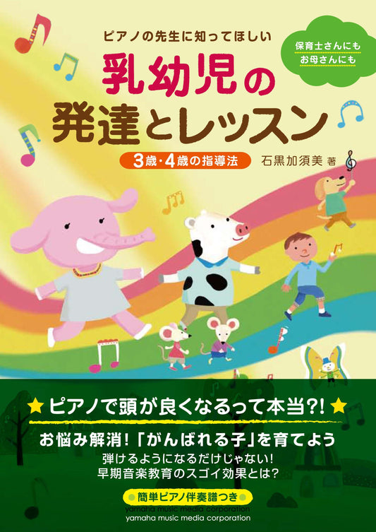 ピアノの先生に知ってほしい 乳幼児の発達とレッスン ~3歳・4歳の指導法~