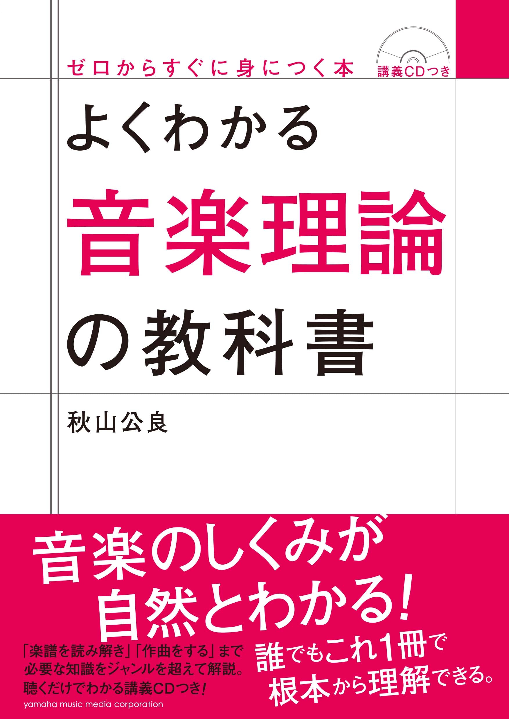 よくわかる音楽理論の教科書 | ヤマハの楽譜通販サイト Sheet Music Store