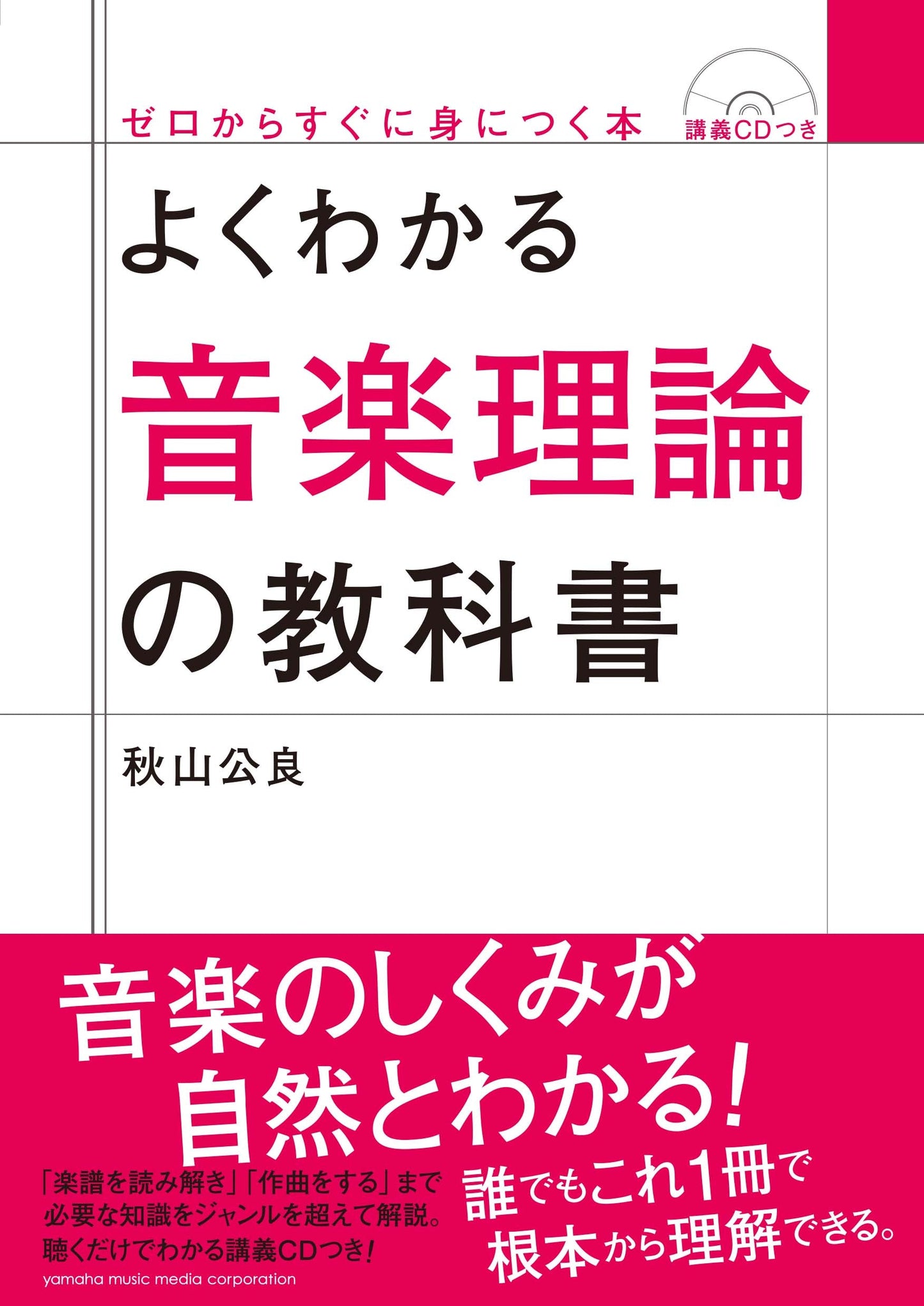 よくわかる音楽理論の教科書