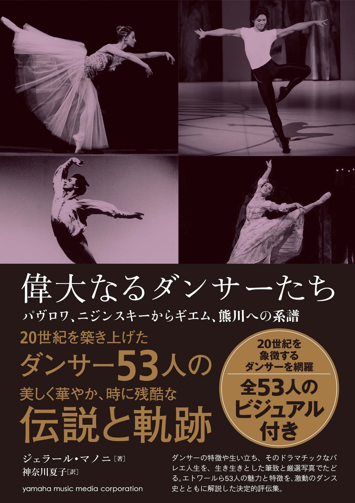 偉大なるダンサーたち ~パヴロワ、ニジンスキーからギエム、熊川への系譜~