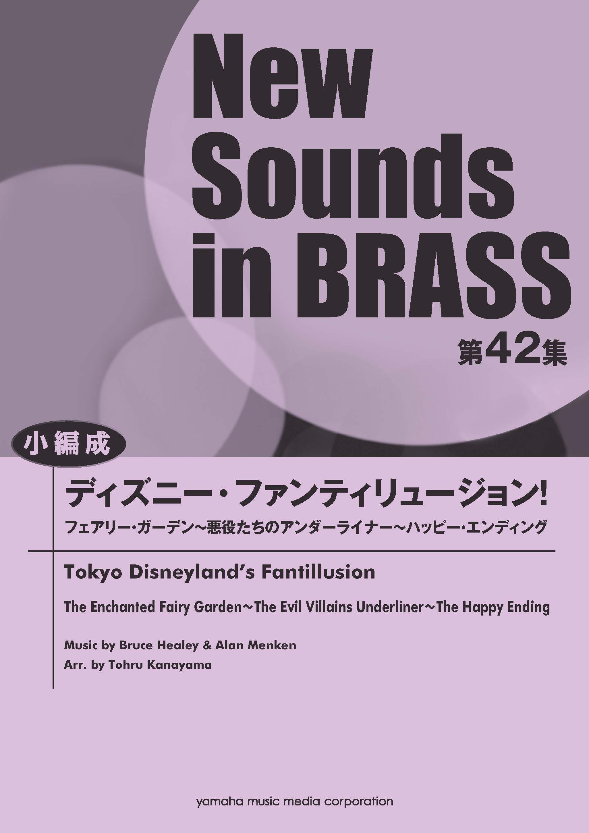 New Sounds in BRASS NSB第42集 ディズニー・ファンティリュージョン 