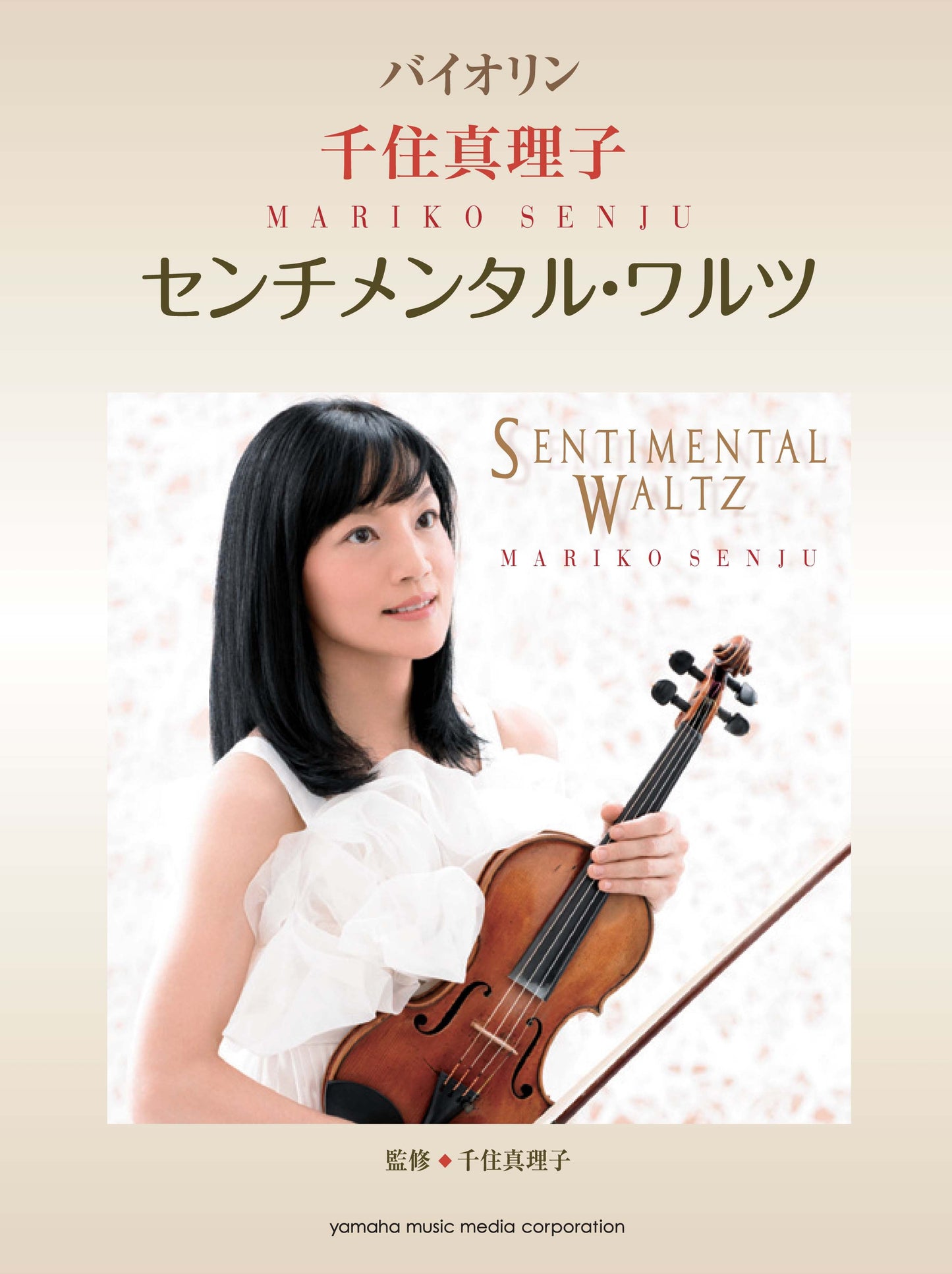 バイオリン 千住真理子 センチメンタル・ワルツ