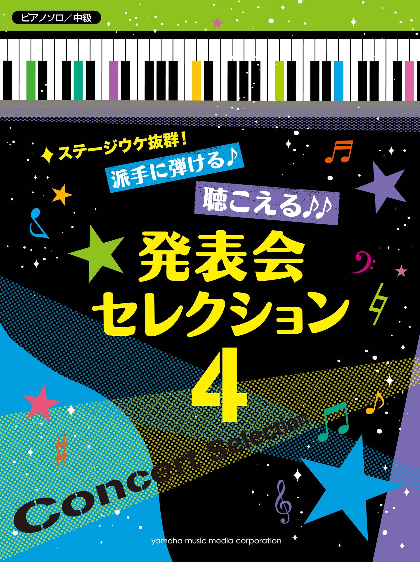 ピアノソロ ステージウケ抜群!派手に弾ける♪聴こえる♪♪発表会セレクション 4 ♪♪♪