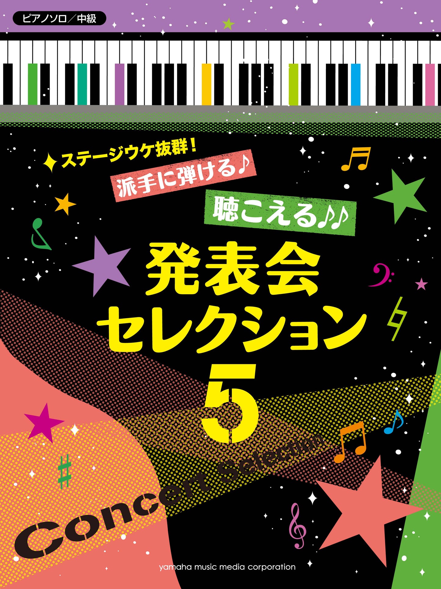ピアノソロ ステージウケ抜群!派手に弾ける♪聴こえる♪♪発表会セレクション 5 ♪♪♪
