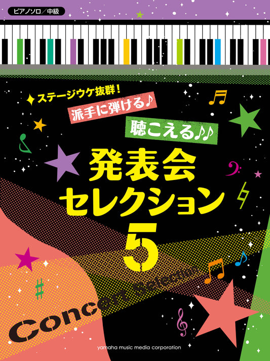 ピアノソロ ステージウケ抜群!派手に弾ける♪聴こえる♪♪発表会セレクション 5 ♪♪♪