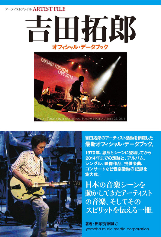 アーティストファイル 吉田拓郎 オフィシャル・データブック