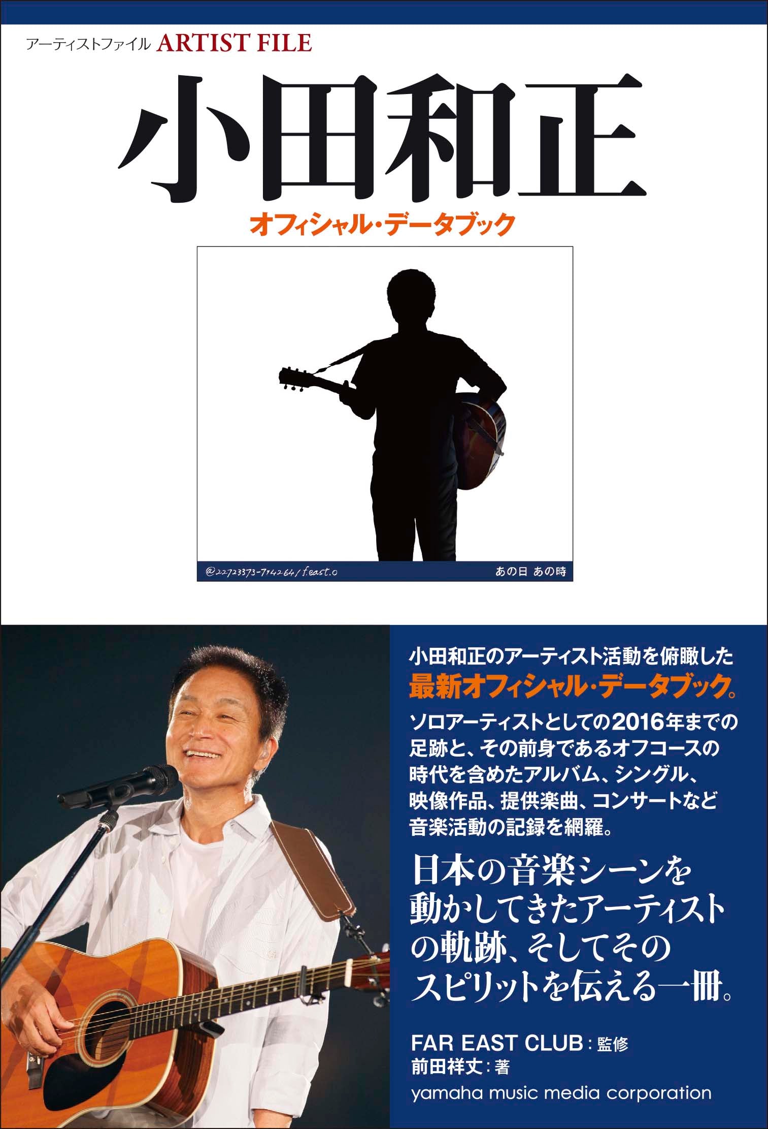 アーティストファイル 小田和正 オフィシャル・データブック | ヤマハの楽譜通販サイト Sheet Music Store