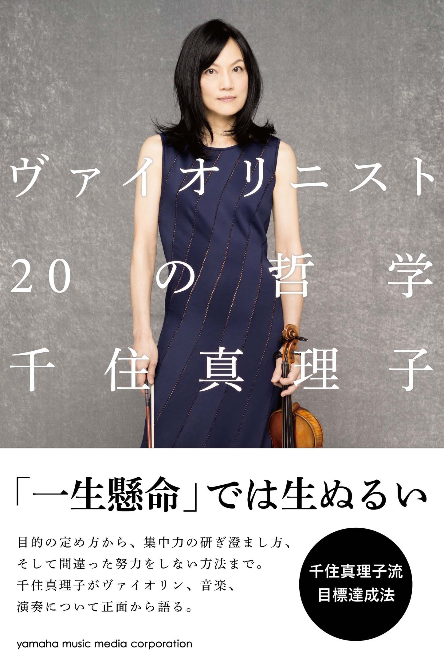 ヴァイオリニスト 20の哲学