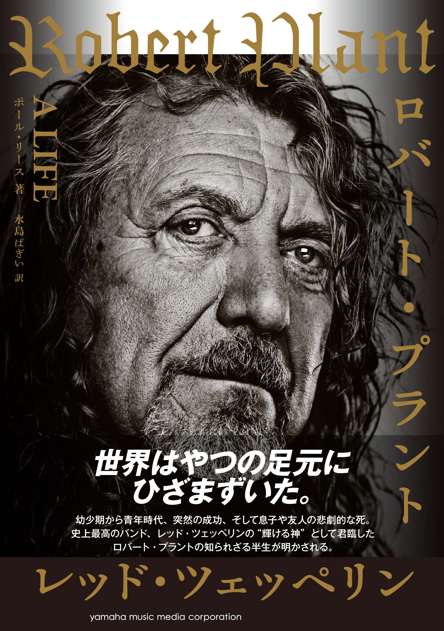 ロバート・プラント ~A LIFE~