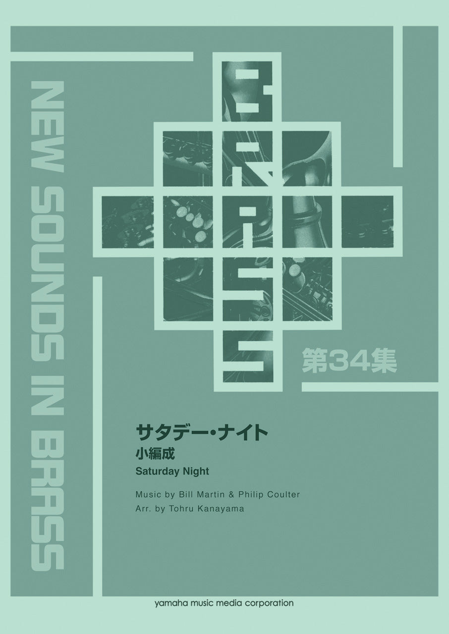 サタデーナイトページ 吹奏楽 | New Sounds in BRASS 復刻版 サタデー・ナイト(小編成