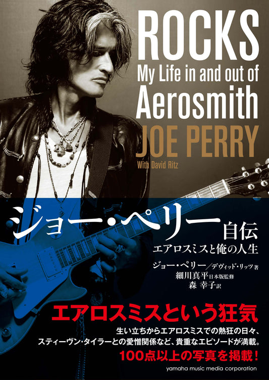 ジョー・ペリー自伝~エアロスミスと俺の人生~