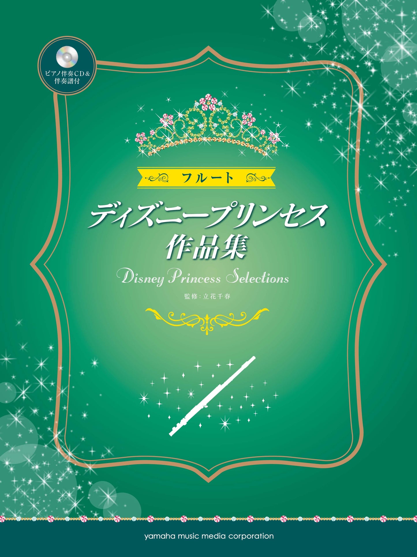 フルート ディズニープリンセス作品集