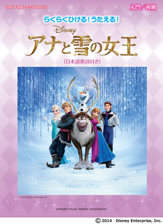 ピアノディズニーミニアルバム らくらくひける!うたえる!アナと雪の女王(日本語歌詞付き)