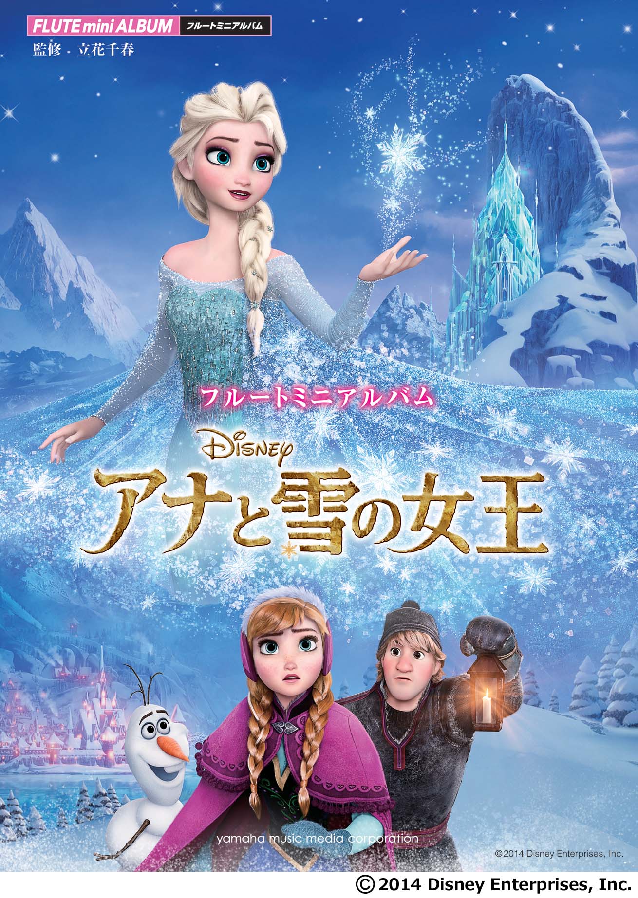 フルートミニアルバム アナと雪の女王