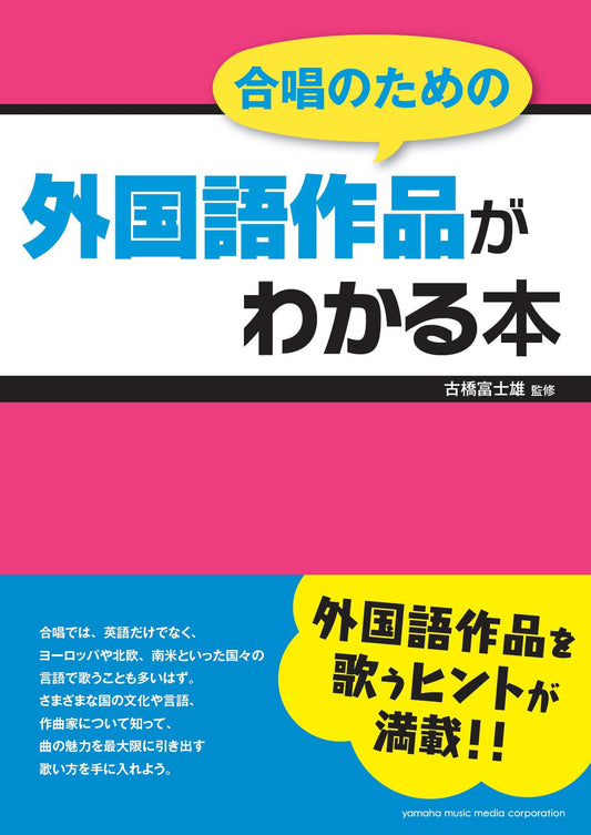 合唱のための 外国語作品がわかる本