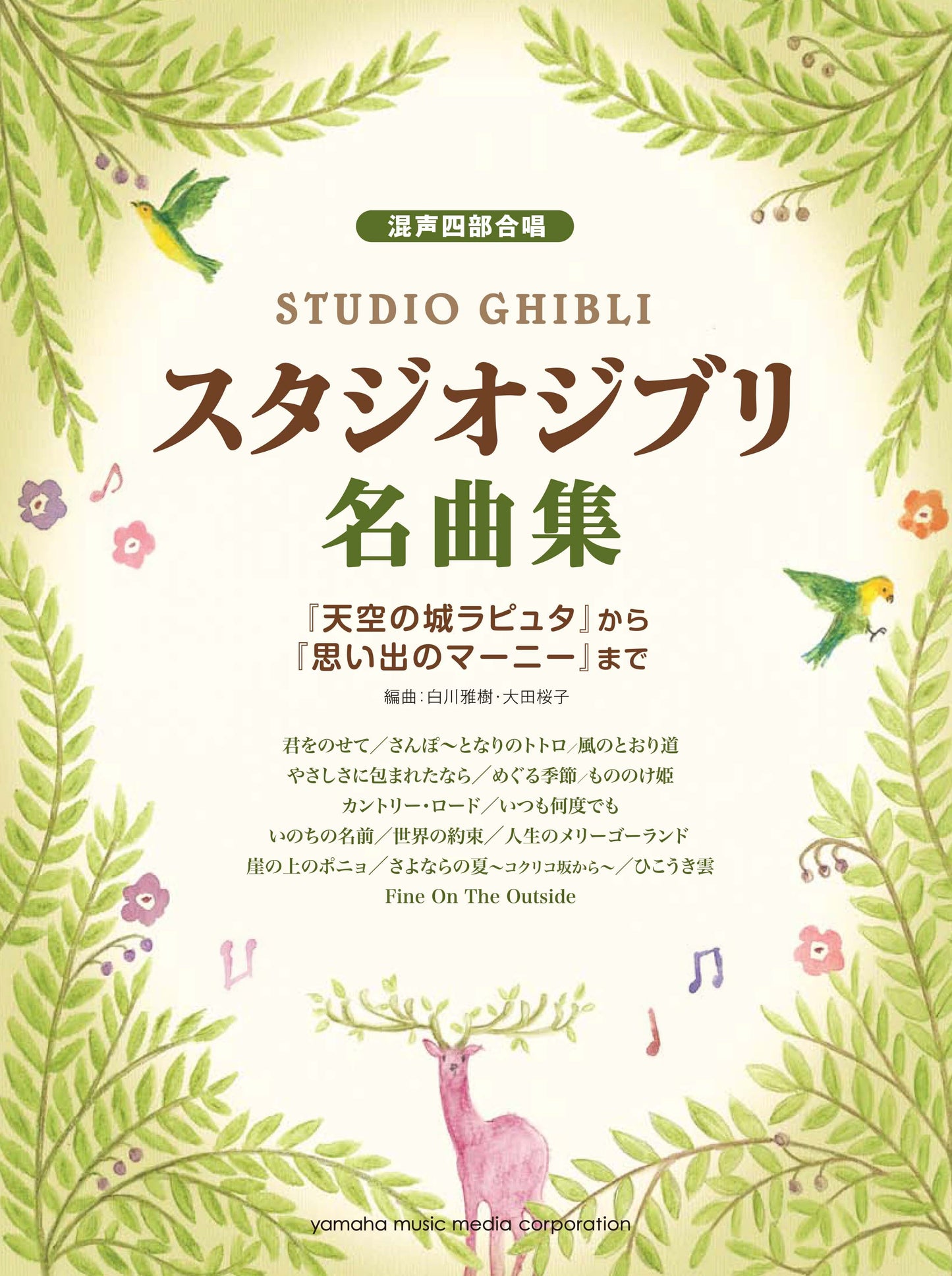 混声四部合唱 スタジオジブリ名曲集 「天空の城ラピュタ」から「思い出のマーニー」まで