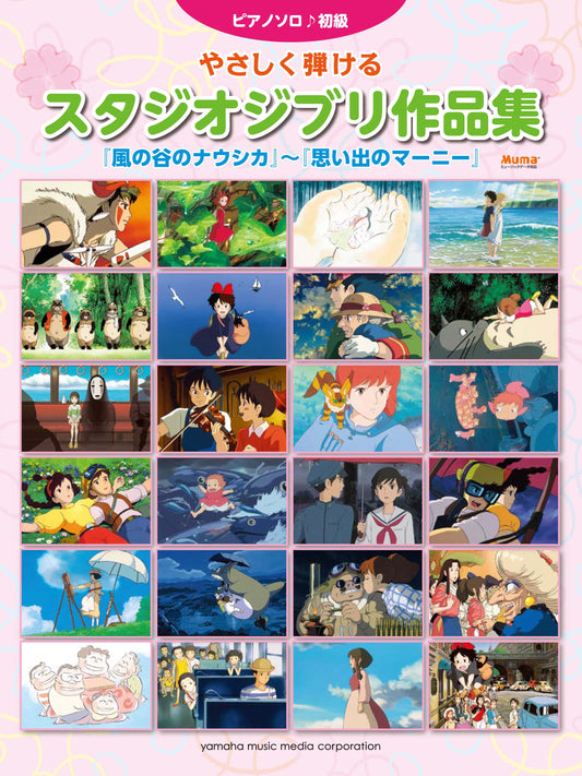 ピアノソロ やさしく弾けるスタジオジブリ作品集 「風の谷のナウシカ」~「思い出のマーニー」