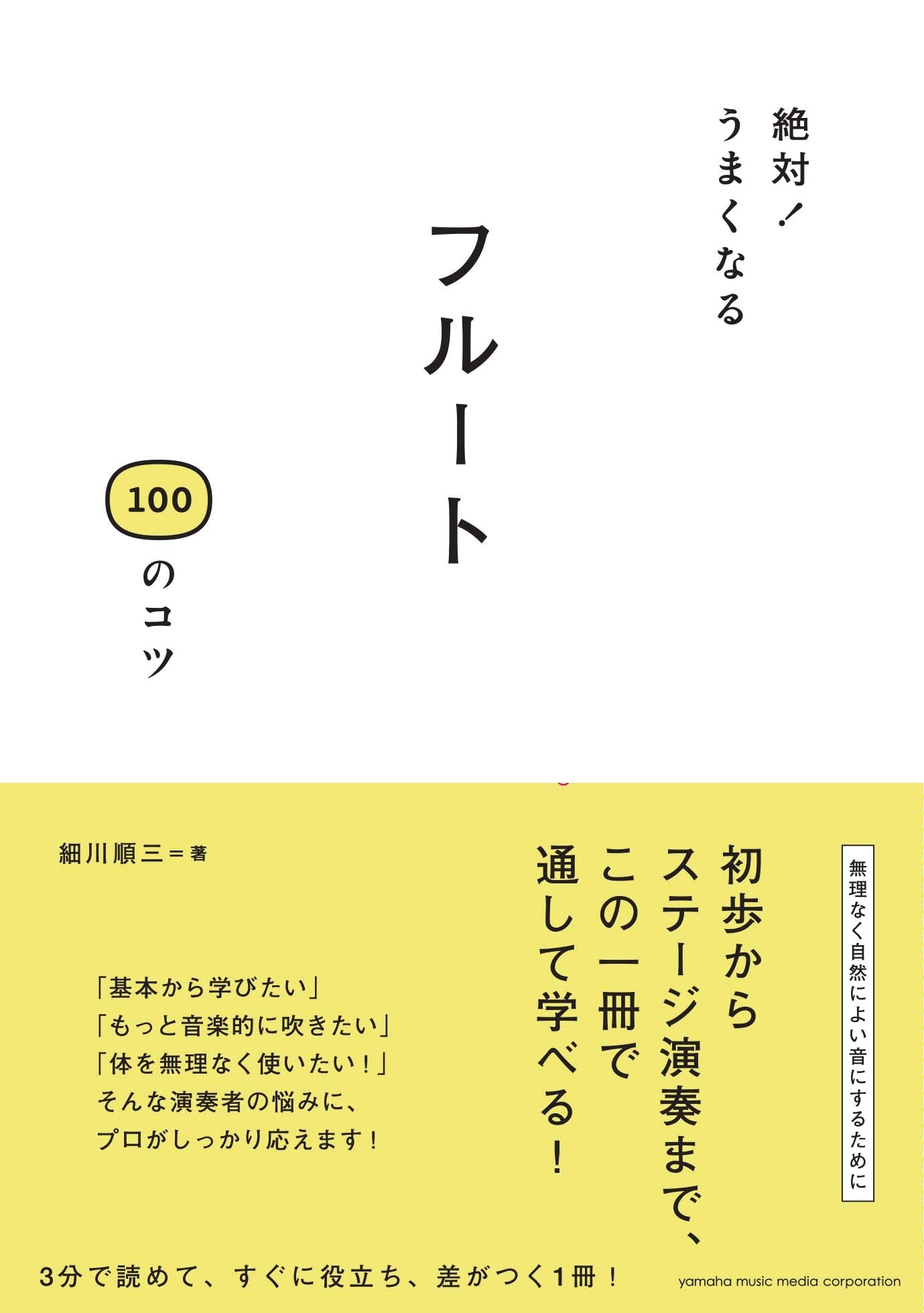 絶対！うまくなる フルート100のコツ | ヤマハの楽譜通販サイト Sheet Music Store