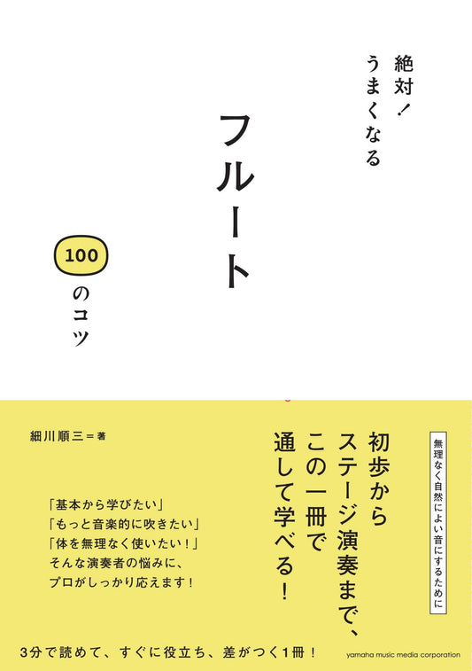 絶対!うまくなる フルート100のコツ