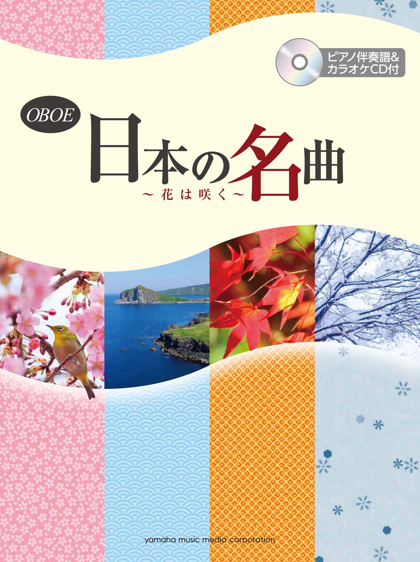 オーボエ 日本の名曲 ~花は咲く~