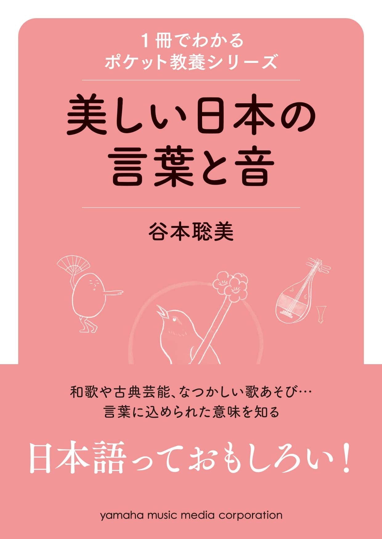 ヤマハの楽譜通販サイト　1冊でわかるポケット教養シリーズ　Music　Store　美しい日本の言葉と音　Sheet