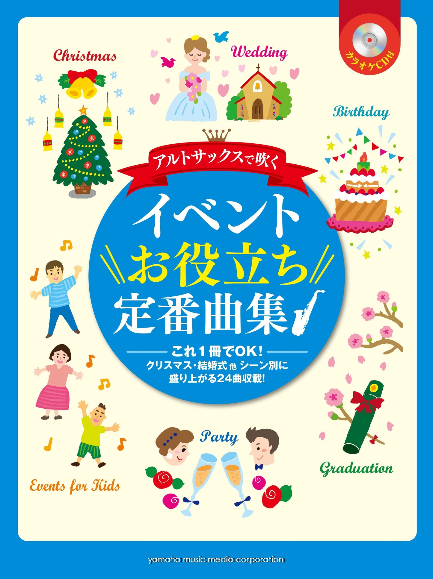 サックス アルトサックスで吹く イベントお役立ち定番曲集