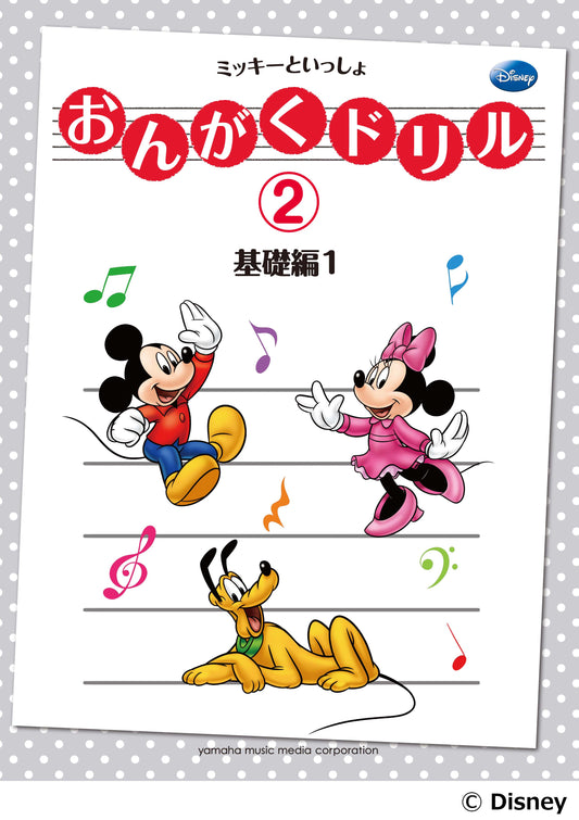 おんがくドリル(2) ミッキーといっしょ 基礎編 1