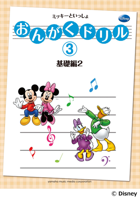 おんがくドリル(3) ミッキーといっしょ 基礎編 2