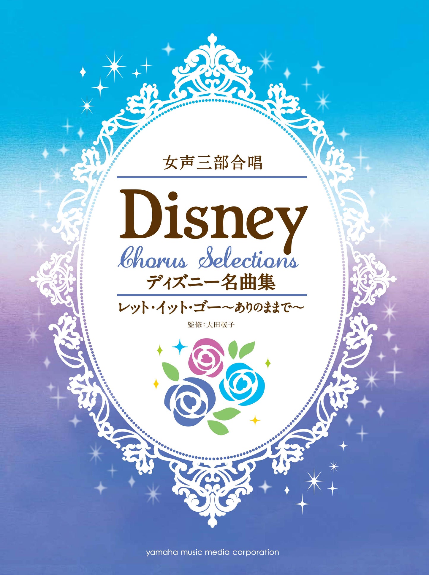 女声三部合唱 ディズニー名曲集 レット・イット・ゴー~ありのままで~
