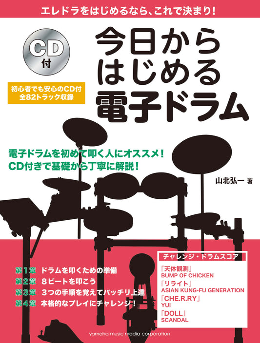 今日からはじめる電子ドラム CD付