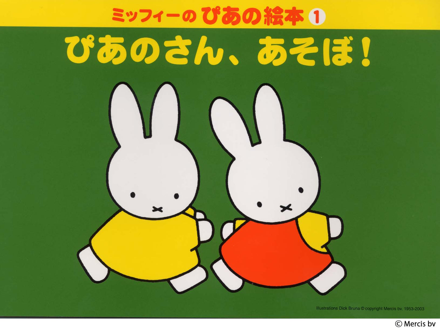 ミッフィーのぴあの絵本1 ぴあのさん、あそぼ!