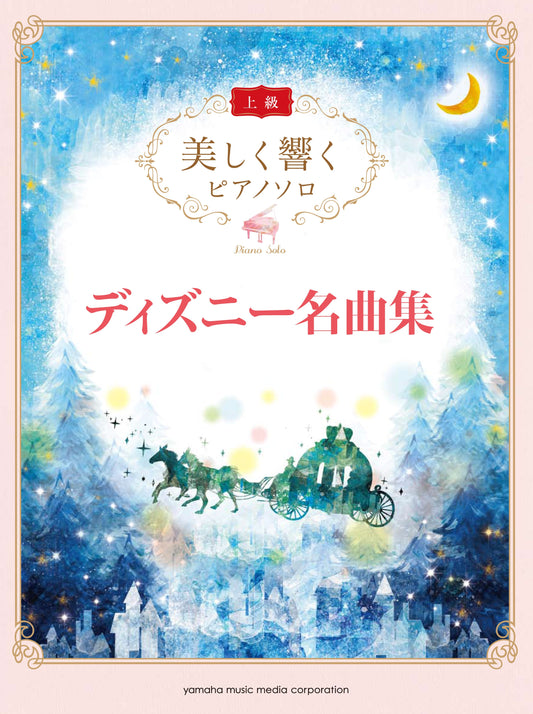 美しく響くピアノソロ 上級 ディズニー名曲集
