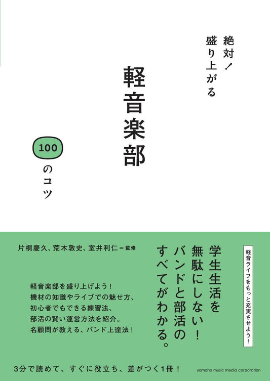 絶対! 盛り上がる 軽音楽部 100のコツ
