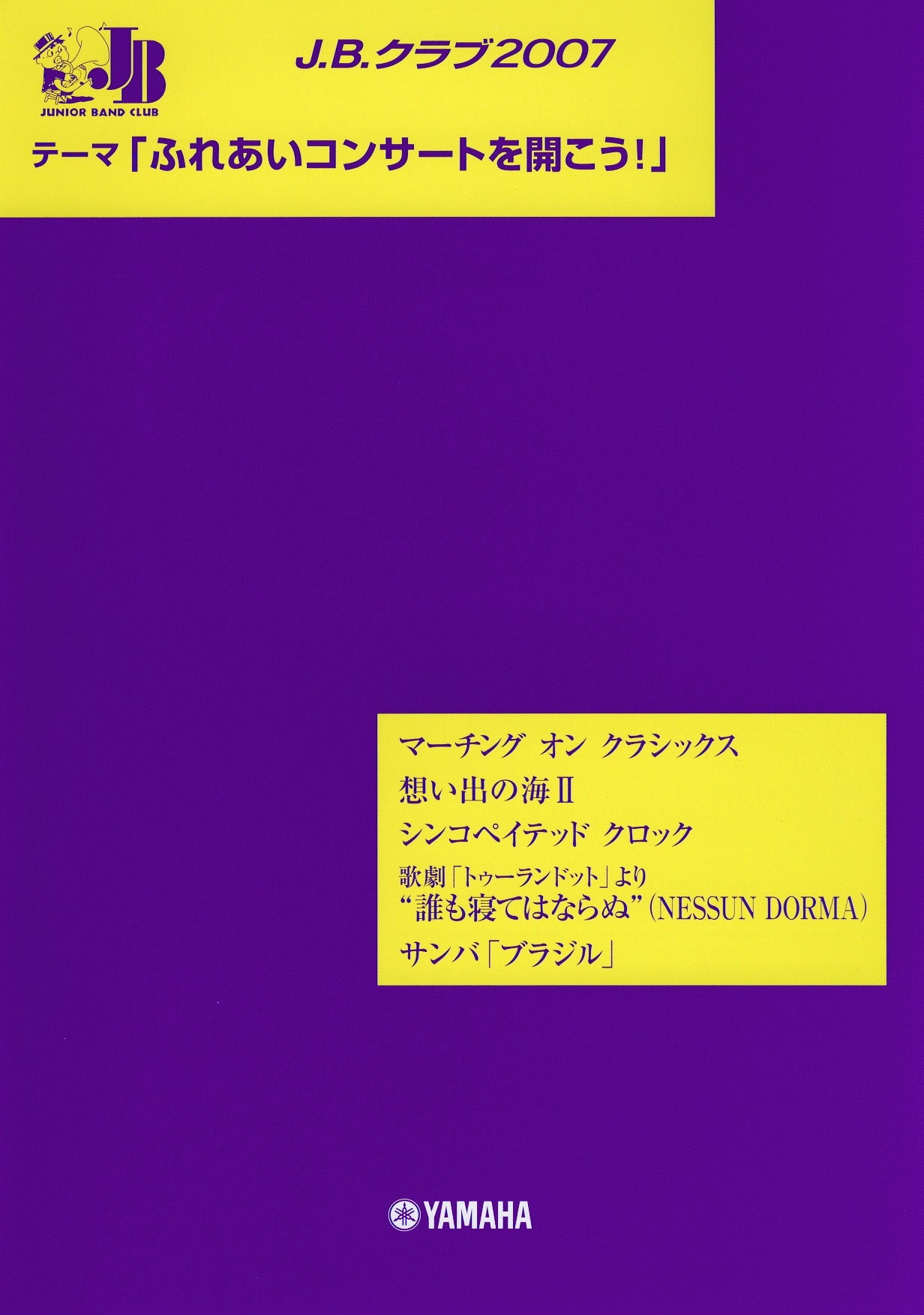 J.B.クラブ J.B.クラブ 2007 「ふれあいコンサートを開こう