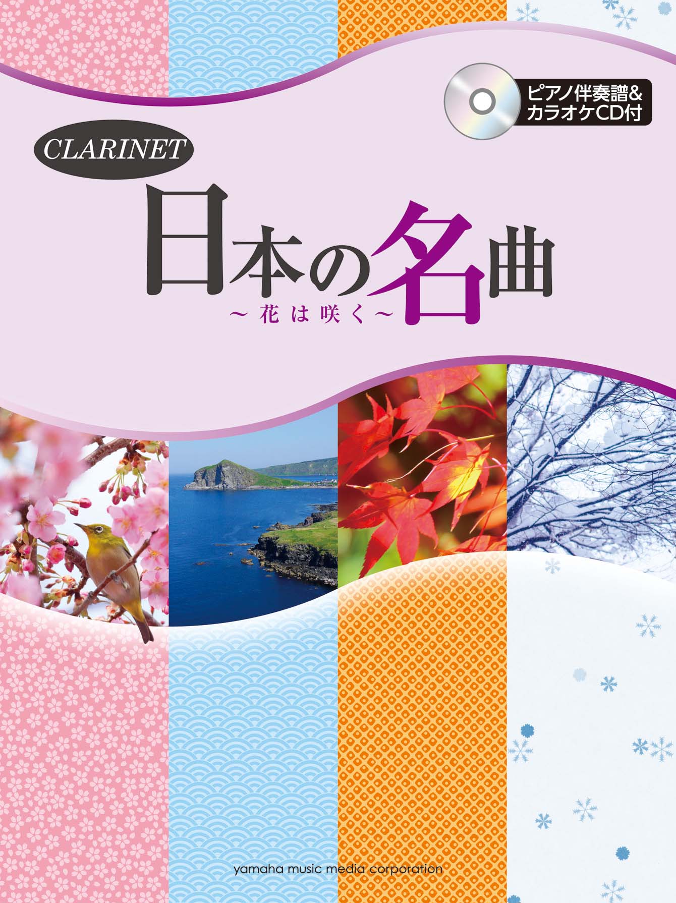 クラリネット 日本の名曲 ～花は咲く～ | ヤマハの楽譜通販サイト