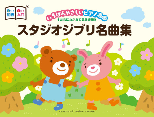 ピアノ連弾 入門×初級 いちばんやさしいピアノ連弾―左右にわかれて見る楽譜― スタジオジブリ名曲集
