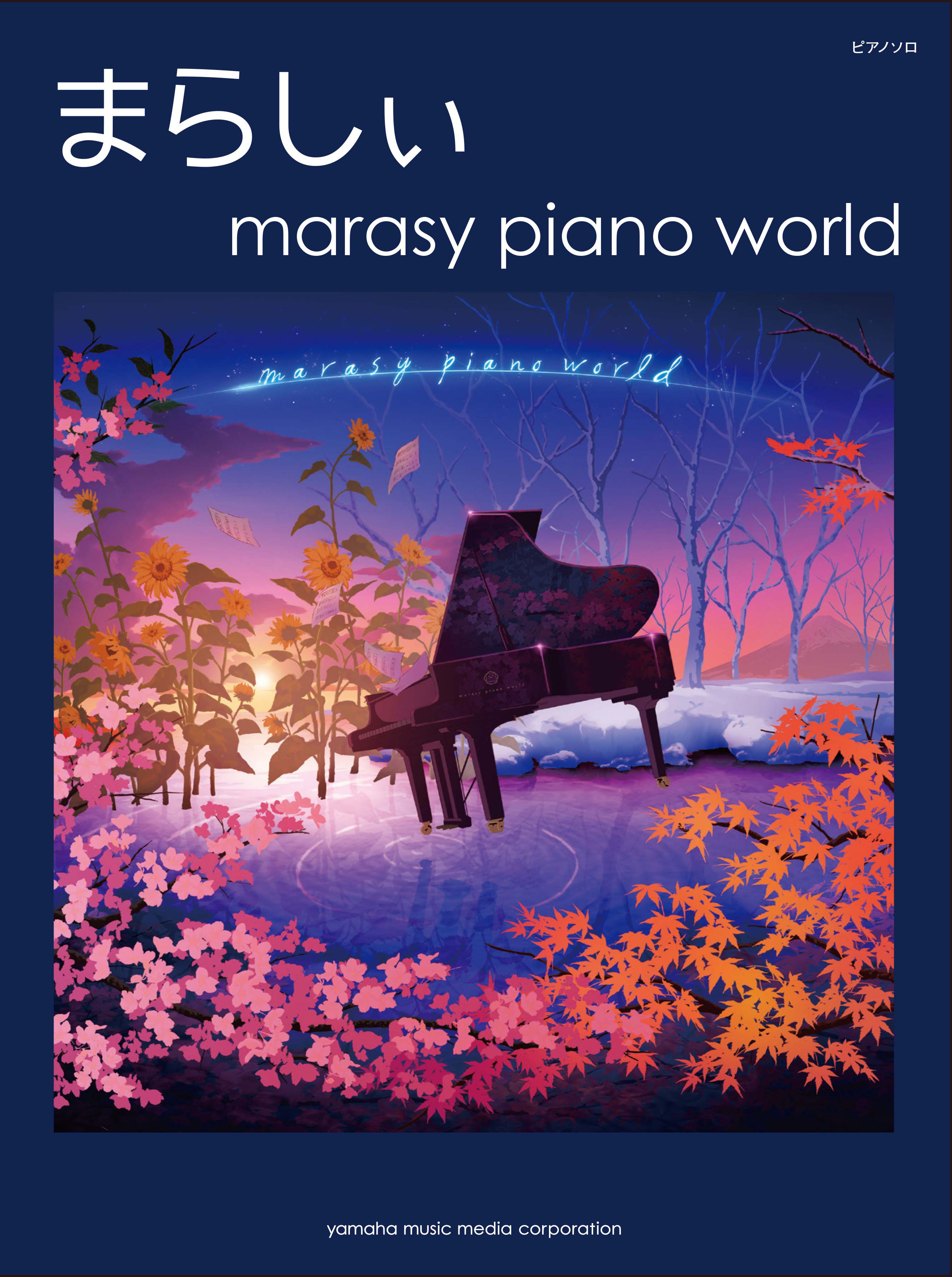 ピアノソロ まらしぃ 「marasy piano world」 | ヤマハの楽譜通販 