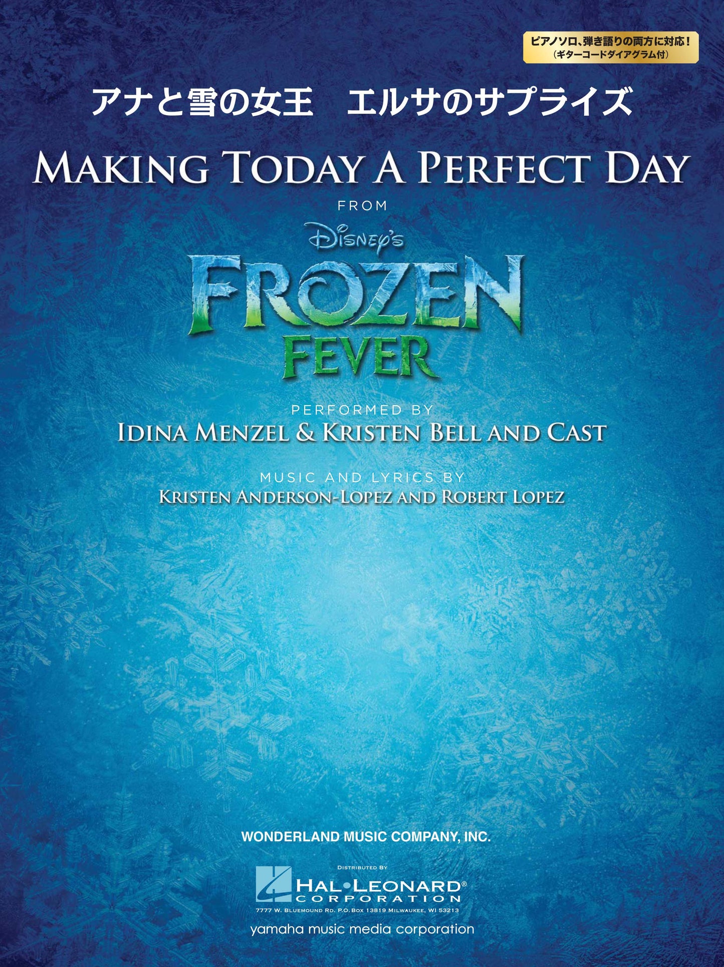 ピアノ/ボーカル アナと雪の女王 エルサのサプライズ パーフェクト・デイ ~特別な一日~