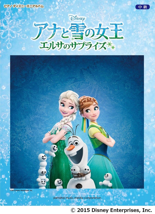 ピアノ ディズニー ミニアルバム アナと雪の女王/エルサのサプライズ