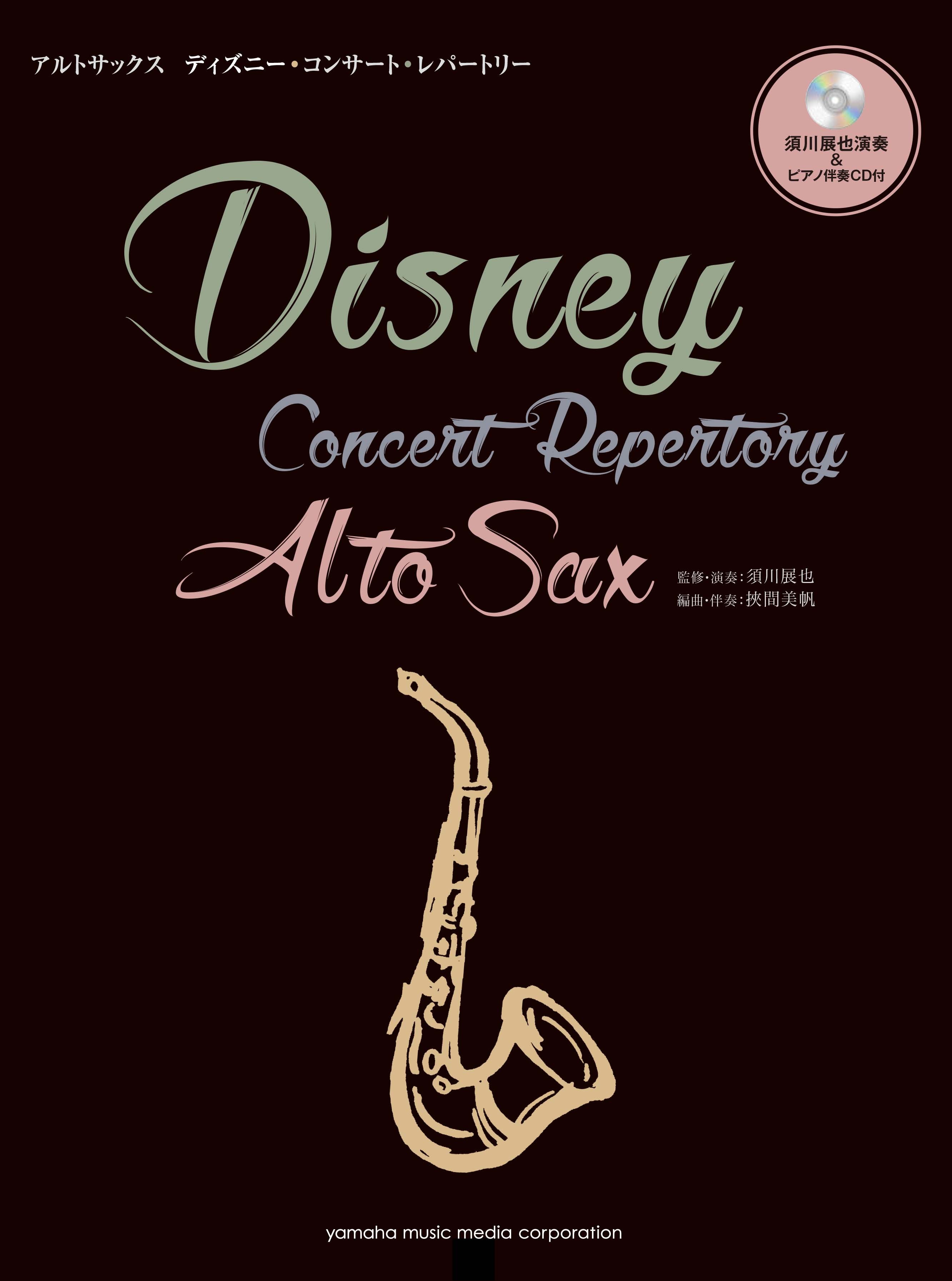 アルトサックス ディズニー・コンサート・レパートリー | ヤマハの楽譜