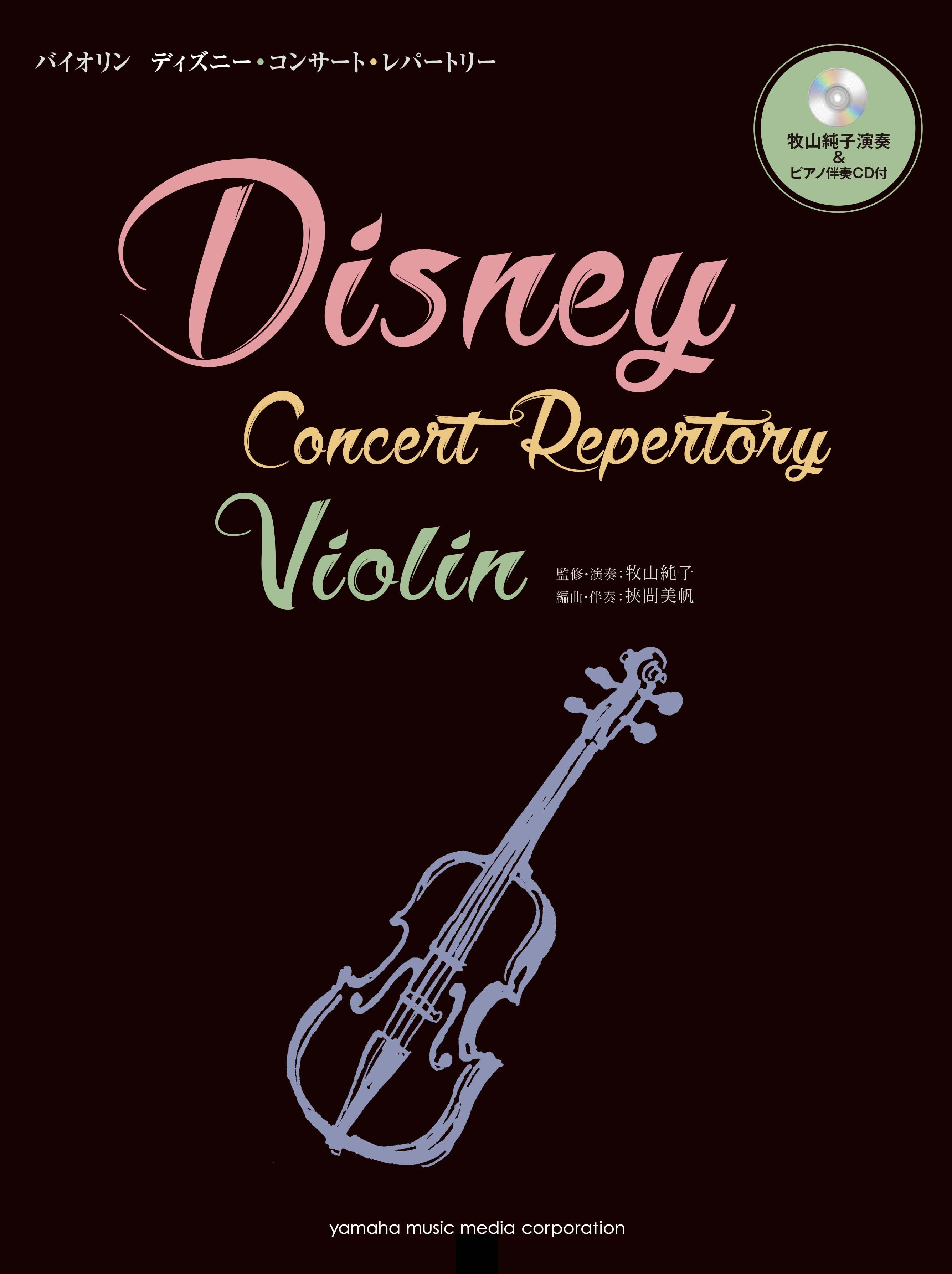バイオリン ディズニー・コンサート・レパートリー | ヤマハの楽譜通販サイト Sheet Music Store