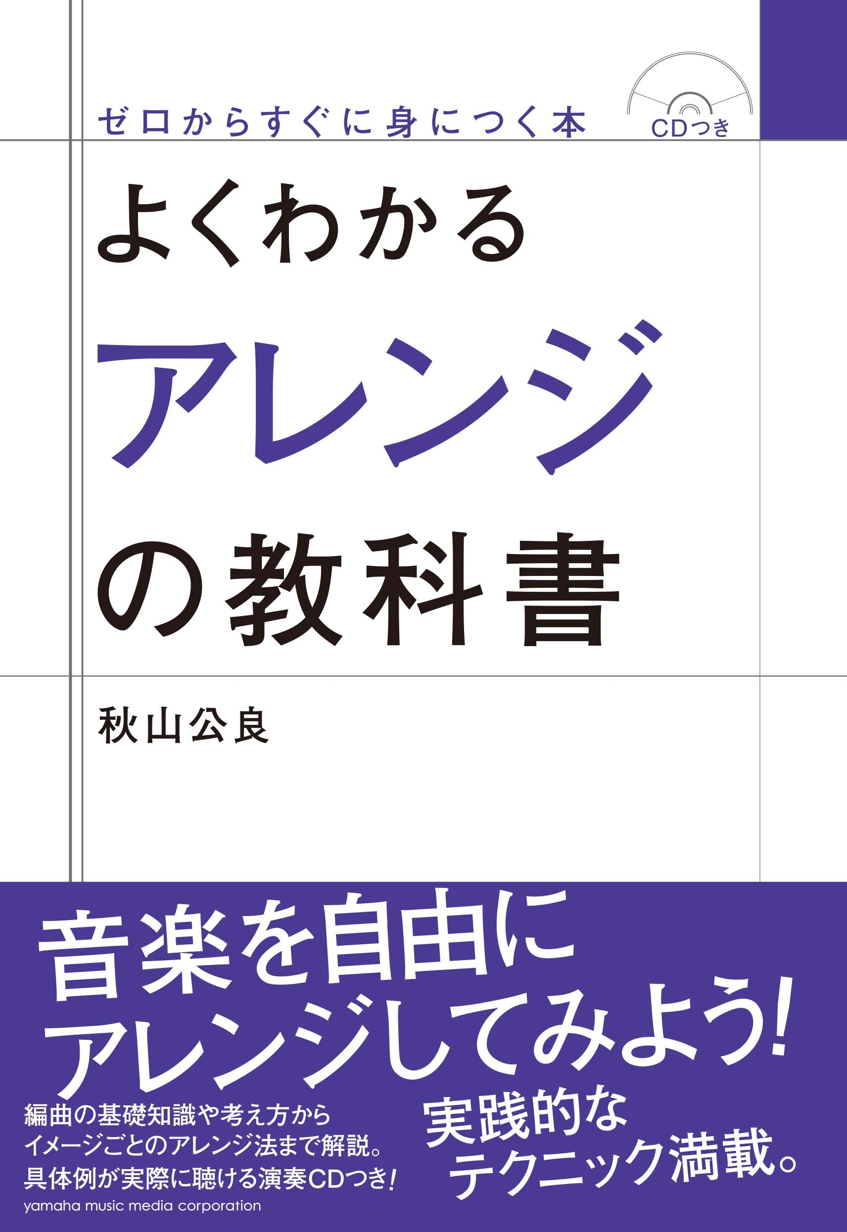 書籍 | よくわかるアレンジの教科書 【CDつき】 | ヤマハの楽譜通販